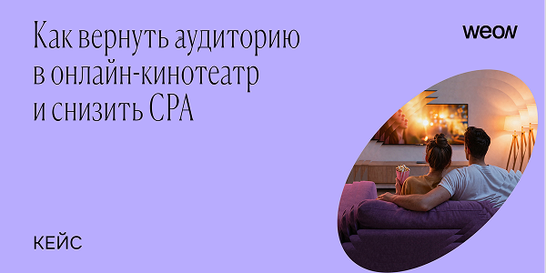 Как вернуть аудиторию в приложение и снизить CPA: кейс онлайн-кинотеатра