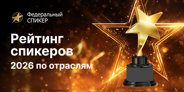 Рейтинг спикеров федерального уровня 2026 года по отраслям