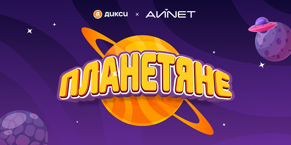 Как АЙNET превратил промоакцию в семейное приключение: кейс «Планетяне» для «Дикси»