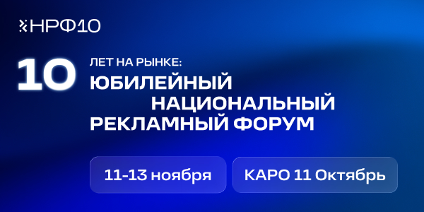 Юбилейный Национальный рекламный форум состоится с 11 по 13 ноября
