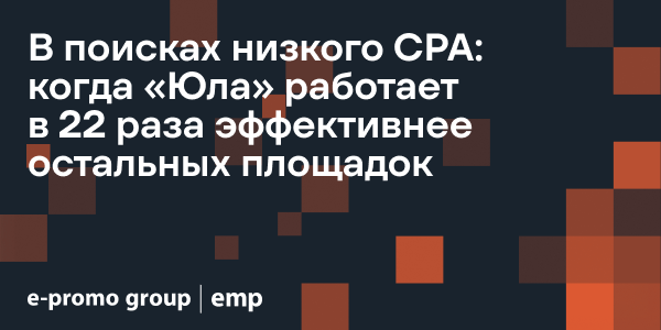 В поисках низкого CPA: когда «Юла» работает в 22 раза эффективнее остальных площадок