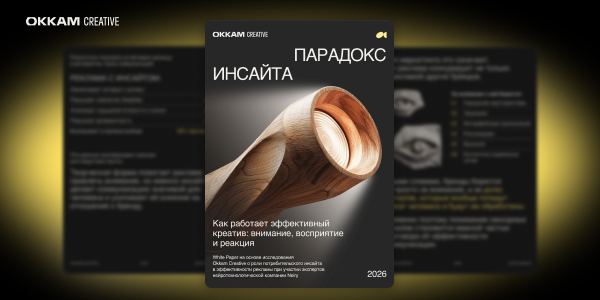 Аналитики впервые оценили, как инсайт влияет на эффективность рекламы