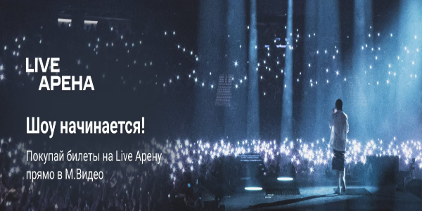 М.Видео запустила новое направление бизнеса: компания впервые начала продажу билетов на мероприятия Live Арены