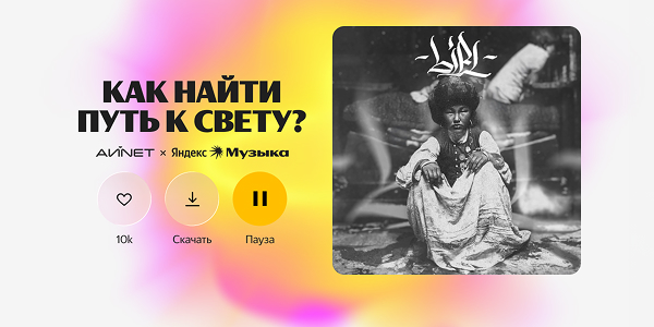 Захватить город и чарты: кейс Яндекс Музыки Казахстан и АЙNET по запуску дебютного альбома Yenlik