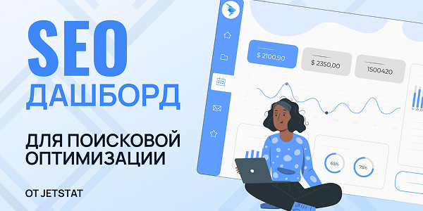 SEO дашборд для анализа поисковой оптимизации сайта