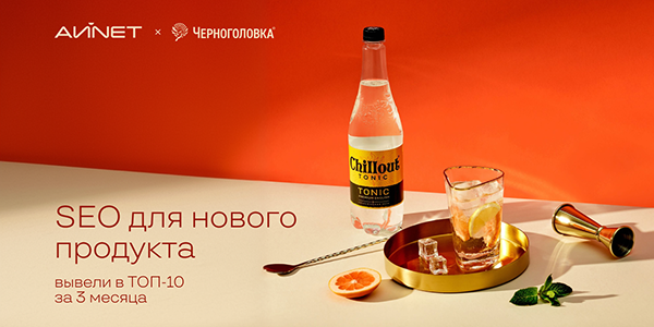 Как мы среди первых покорили ИИ-выдачу и вывели Chillout с нуля в топ-10 запросов всего за 3 месяца