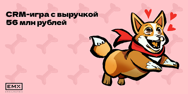 Игра ко дню рождения бренда, которая принесла 56 млн рублей