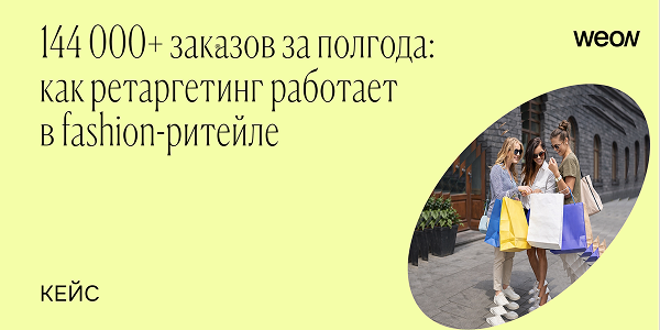 144 000+ заказов за полгода — как in-app ретаргетинг работает в fashion-ритейле