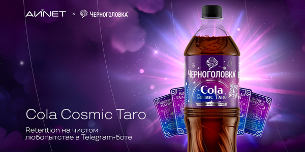 Кейс Cola Cosmic Taro: как вовлечь 36,5 тысяч пользователей в разгадывание вкуса через Telegram-бот