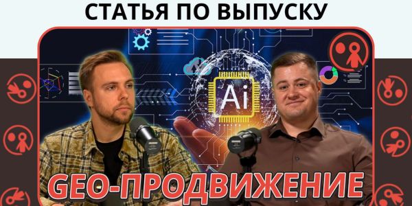 Управление репутацией и GEO-продвижение: как брендам попасть в нейровыдачу и выйти в топ