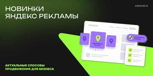 Обновления в экосистеме Яндекс Рекламы: новости для брендов