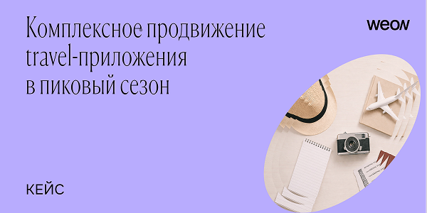 Комплексное продвижение travel-приложения в пиковый сезон