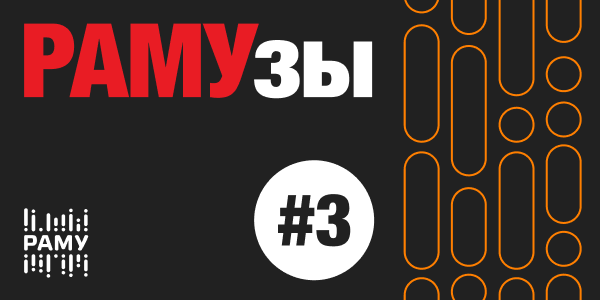 «РАМУзы» х Т-Банк: «Прозрачный тендер — это реалистичная оценка возможностей»