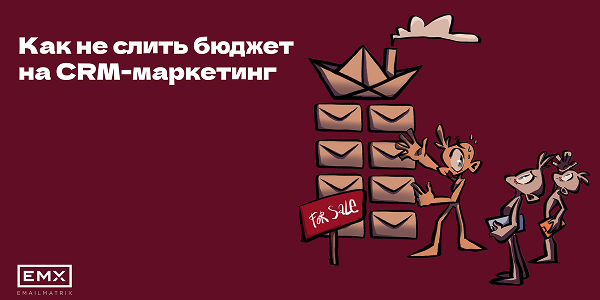 Как правильно оценить эффективность работы CRM-агентства: почему мы не гарантируем продажи и даже Open Rate