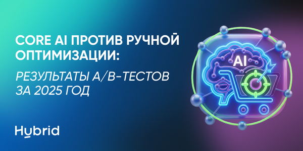 Core AI против ручной оптимизации: результаты A/B-тестов за 2025 год