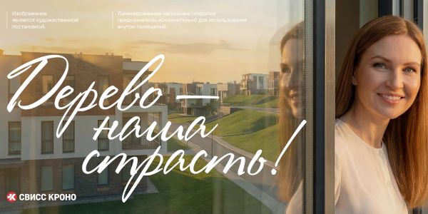 Обновление образа бренда Swiss Krono для MosBuild 2026 – «Дерево – наша страсть!»