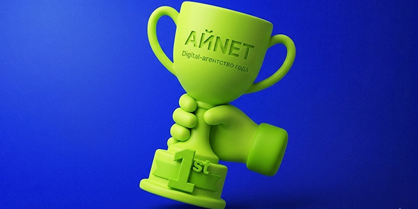 Из INET Studio в АЙNET: как агентство с 20-летней историей стало «Digital-агентством года» по версии RBG