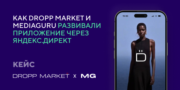 От контроля CPI к росту выручки: как Dropp Market и MediaGuru развивали приложение через Яндекс.Директ