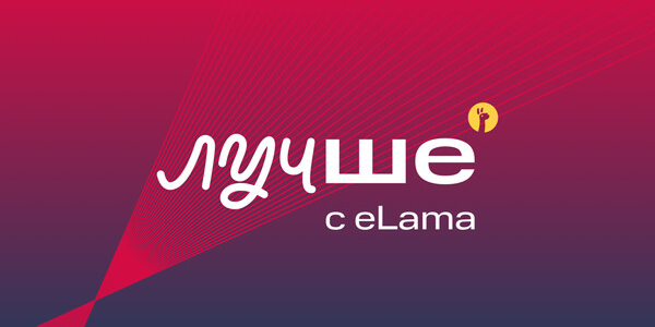 От фриланса к системному бизнесу: eLama запускает 3-й поток бесплатной Академии для digital-агентств