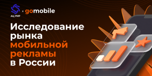 Несмотря на рост стоимости, привлечение новых пользователей остается главным приоритетом для рекламодателей