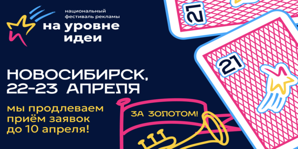 Дедлайн фестиваля «На уровне Идеи 2026» продлен до 10 апреля