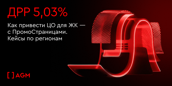 ДРР 5,03%. Как привести ЦО для ЖК — с ПромоСтраницами. Кейсы по регионам