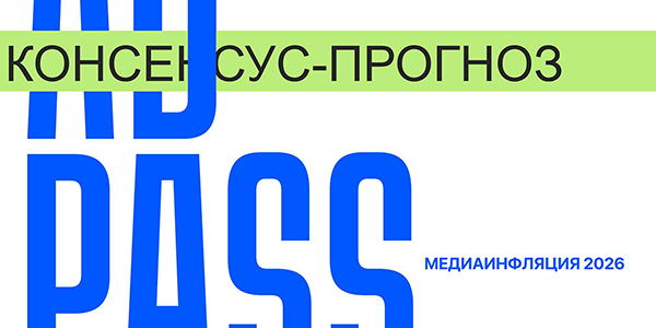 Консенсус-прогноз ADPASS: как&nbsp;в&nbsp;2026&nbsp;году подорожает реклама в&nbsp;России