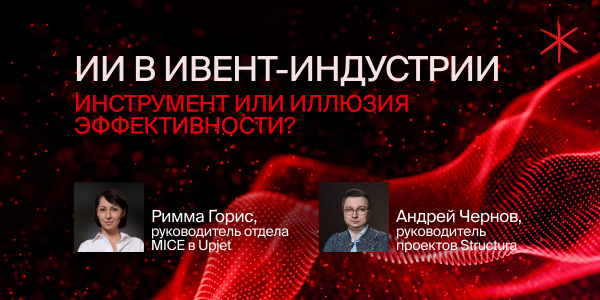 ИИ в ивент-индустрии: инструмент или иллюзия эффективности?