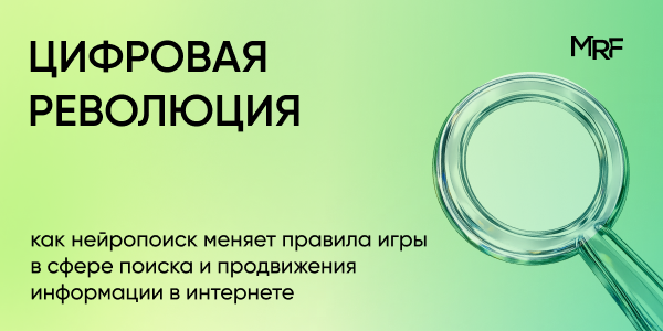 Цифровая революция: как нейропоиск меняет правила игры в сфере поиска и продвижения информации в интернете