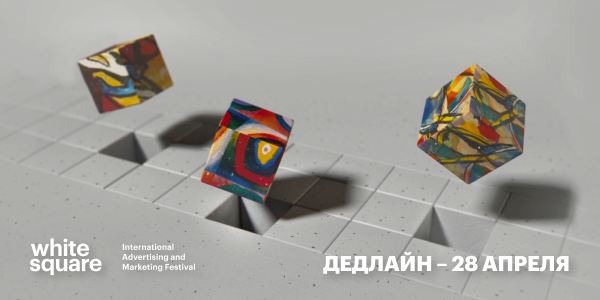Фестиваль White Square 2026: представьте свои лучшие проекты международной индустрии