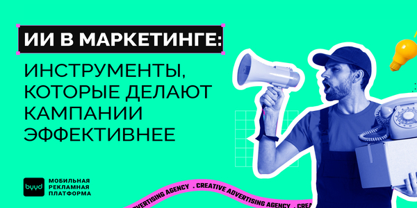 ИИ в маркетинге: инструменты, которые делают кампании эффективнее