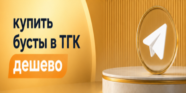 Купить бусты в ТГК дешево – перечень 21 топовой биржи