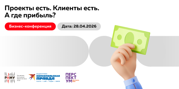 Бизнес-конференция «Проекты есть. Клиенты есть. А где прибыль?»