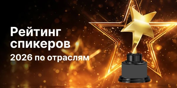 Рейтинг спикеров федерального уровня 2026 года по отраслям