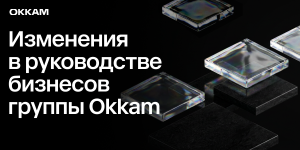 Изменения в руководстве бизнес-направлений группы Okkam