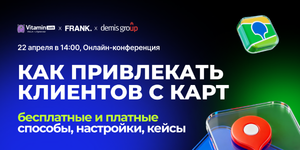 Как привлекать клиентов с карт в 2026: бесплатные и платные способы, настройки, кейсы