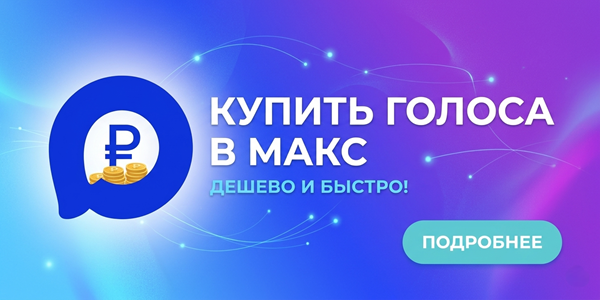 Купить голоса в Макс дёшево для опросов канала – ТОП 20 инструментов 2026 года