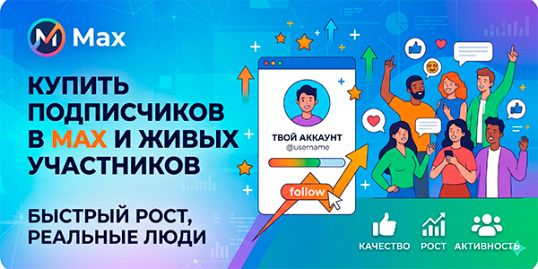 Купить подписчиков в&nbsp;Max и&nbsp;живых участников&nbsp;— ТОП 21&nbsp;способ в&nbsp;2026&nbsp;году
