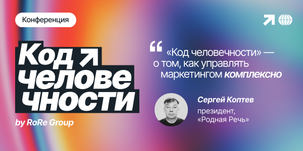 Сергей Коптев: «“Код человечности” — о том, как управлять маркетингом комплексно»