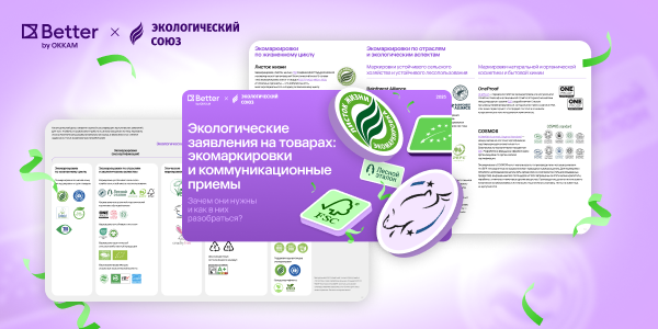 Гайд по экомаркировкам от Экологического союза и Better вошел в международную базу One Planet Network