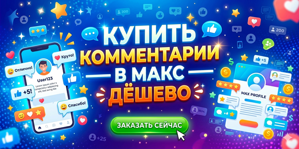 Купить комментарии в Макс дёшево и без заданий – 22 топовых решения 2026 года