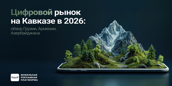 Цифровой рынок на Кавказе в 2026: обзор Грузии, Армении, Азербайджана