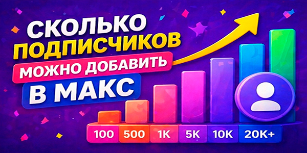 Сколько подписчиков можно добавить в Макс и 20 мест, где их получить