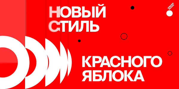 Красное Яблоко (Red Apple) представил обновлённый фирменный стиль
