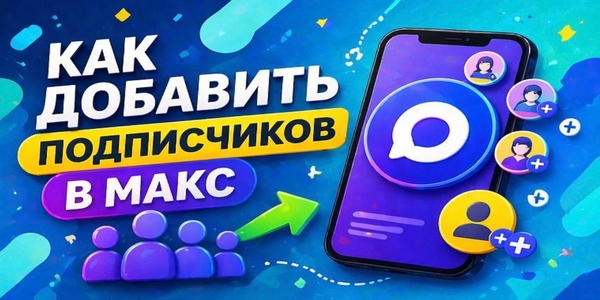 Как добавить подписчиков в Макс – 20 знаменитых сайтов