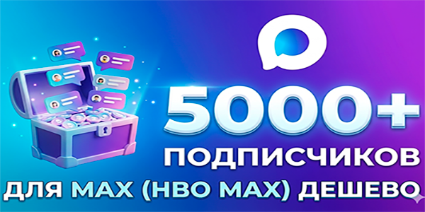 Купить подписчиков в Макс дёшево и без регистрации – ТОП 23 подхода в 2026 году