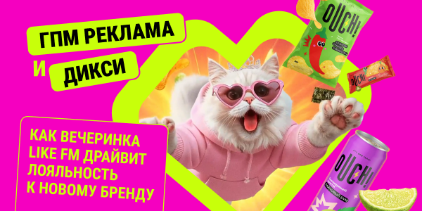 ГПМ Реклама и&nbsp;Дикси: как&nbsp;вечеринка Like FM драйвит лояльность к&nbsp;новому бренду