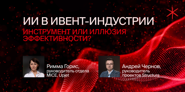ИИ в ивент-индустрии: инструмент или иллюзия эффективности?