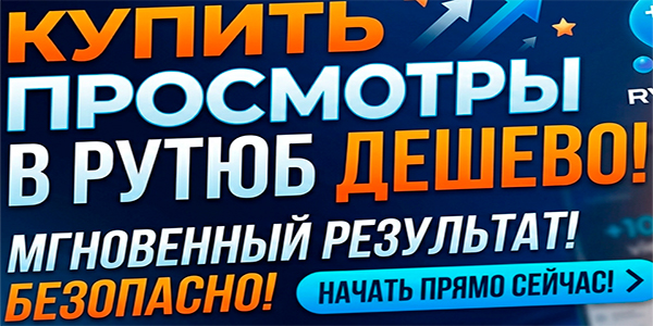 Купить просмотры в Макс дёшево и без программ – ТОП 21 рабочий сайт 2026 года