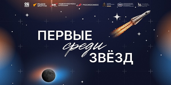 «Первые среди звезд»: Вячеслав Володин, Ольга Любимова, Мария Захарова, Анна Цивилева расскажут о космонавтике в новом видеоподкасте